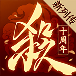 三国杀十周年 2025