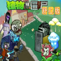 植物大战僵尸舒心版 2025