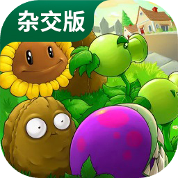 植物大战僵尸 杂交