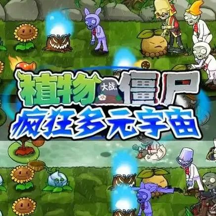 植物大战僵尸 疯狂多元宇宙版
