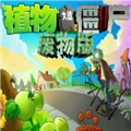 植物大战僵尸废物版 2025