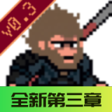 黑神话悟空像素版 第三章