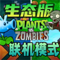 植物大战僵尸生态版 2025