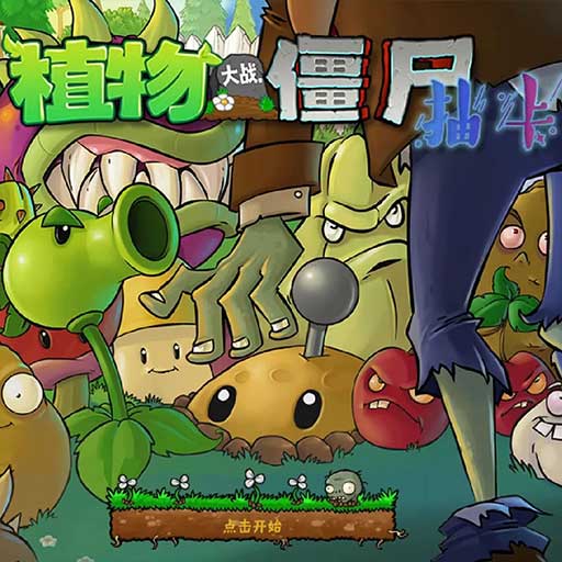 植物大战僵尸抽卡版 手机