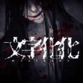 文字化化 手机