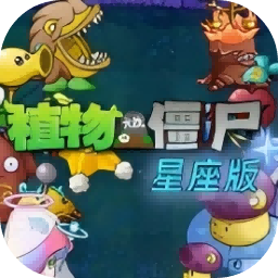 植物大战僵尸 星座版