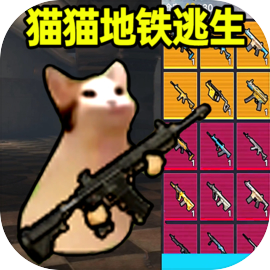 猫猫地铁逃生 2025