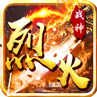 烈火战神 传奇