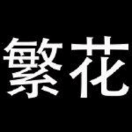 繁花免费漫画