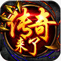 传奇