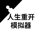 人生重开模拟器 修仙版