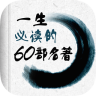 一生必读的60部名著