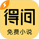 得间免费小说