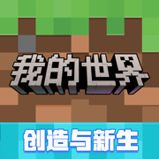 我的世界：