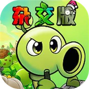 植物大战僵尸杂交二创版