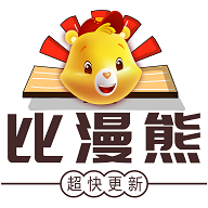 比漫熊 官方页面免费漫画