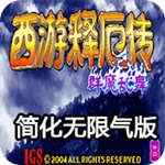 西游释厄传：群魔乱舞（悟饭版）