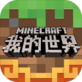 我的世界 海洋版
