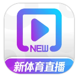 新体育