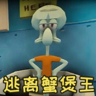 逃离蟹堡王