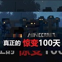 我的世界惊变100天
