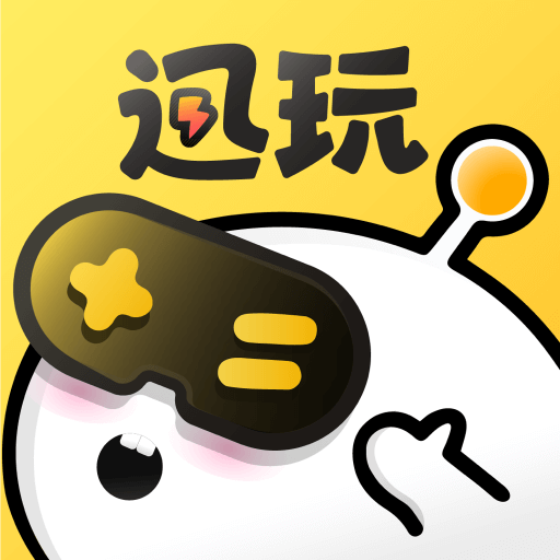 迅玩