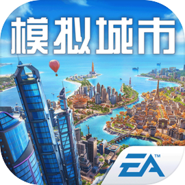 模拟城市：我是市长