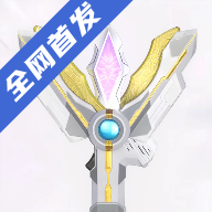 特利迦胜利神光棒模拟器