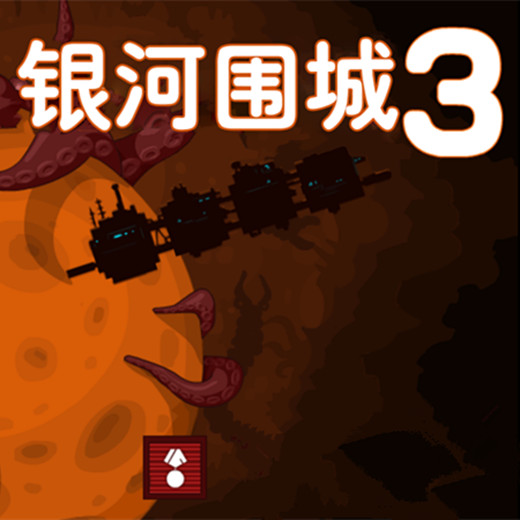 银河围城3