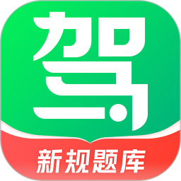 驾校一点通 2025免费安装版
