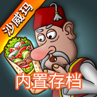 沙威玛传奇 正版下载秒玩