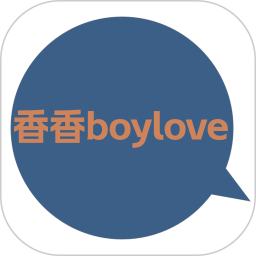 香香腐宅boylove 下载官方正版1.0.9