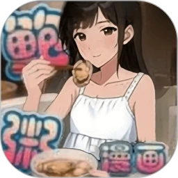 鲍粥漫画