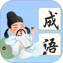 南海成语