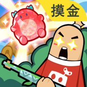 香肠派对 摸金