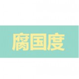 腐国度 完结小说