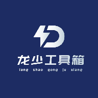龙少工具箱 卡密免费获得
