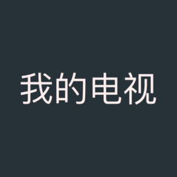 我的电视 全球