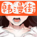 韩漫街漫画