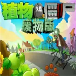 植物大战僵尸废物版