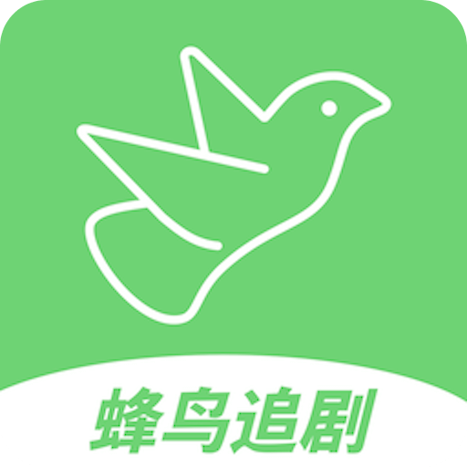 蜂鸟追剧 2025
