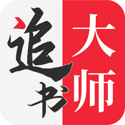 追书大师 下载链接