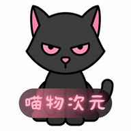 喵物次元 2025