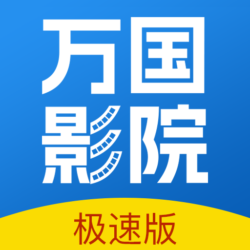 万国影院追剧