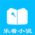 乐看免费小说 2025