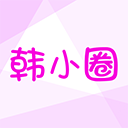 韩小圈 2025