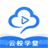 云校学堂 官网