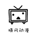 横风动漫 官网官方入门网站在线