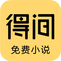 得间小说 免费阅读小说
