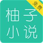 柚子小说 手机阅读
